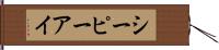 シーピーアイ Hand Scroll