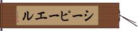 シーピーエル Hand Scroll