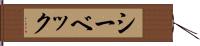 シーベック Hand Scroll