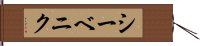 シーベニク Hand Scroll