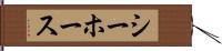 シーホース Hand Scroll