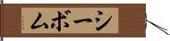 シーボム Hand Scroll
