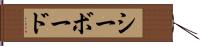 シーボード Hand Scroll