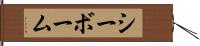 シーボーム Hand Scroll