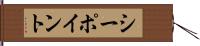 シーポイント Hand Scroll