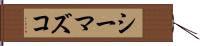 シーマズコ Hand Scroll