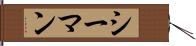 シーマン Hand Scroll