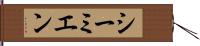 シーミエン Hand Scroll