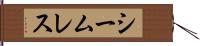 シームレス Hand Scroll