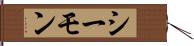 シーモン Hand Scroll