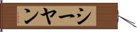 シーヤン Hand Scroll