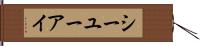 シーユーアイ Hand Scroll