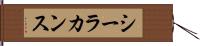 シーラカンス Hand Scroll