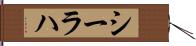 シーラハ Hand Scroll