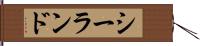 シーランド Hand Scroll