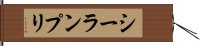 シーランプリ Hand Scroll