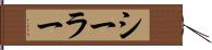 シーラー Hand Scroll
