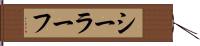 シーラーフ Hand Scroll