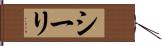 シーリ Hand Scroll