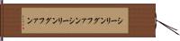 シーリングファン Hand Scroll