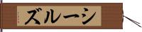 シールズ Hand Scroll