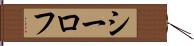 シーロフ Hand Scroll