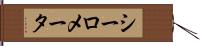シーロメータ Hand Scroll