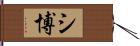 シ博 Hand Scroll