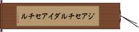 ジアセチル Hand Scroll