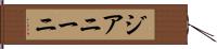 ジアニーニ Hand Scroll