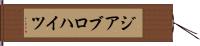 ジアブロハイツ Hand Scroll
