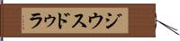 ジウスドゥラ Hand Scroll