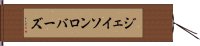 ジェイソンロバーズ Hand Scroll