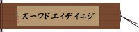 ジェイ・ディ・エドワーズ Hand Scroll