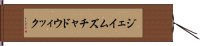 ジェイムズチャドウィック Hand Scroll