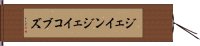 ジェイン・ジェイコブズ Hand Scroll