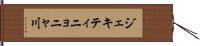 ジェキティニョニャ川 Hand Scroll