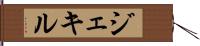 ジェキル Hand Scroll