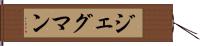 ジェグマン Hand Scroll