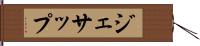 ジェサップ Hand Scroll