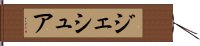 ジェシュア Hand Scroll