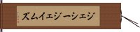 ジェシージェイムズ Hand Scroll