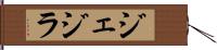 ジェジラ Hand Scroll