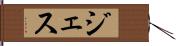 ジェス Hand Scroll