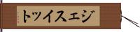 ジェスイット Hand Scroll