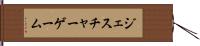 ジェスチャーゲーム Hand Scroll