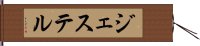 ジェステル Hand Scroll