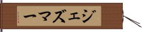 ジェズマー Hand Scroll