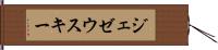 ジェゼウスキー Hand Scroll