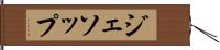 ジェソップ Hand Scroll